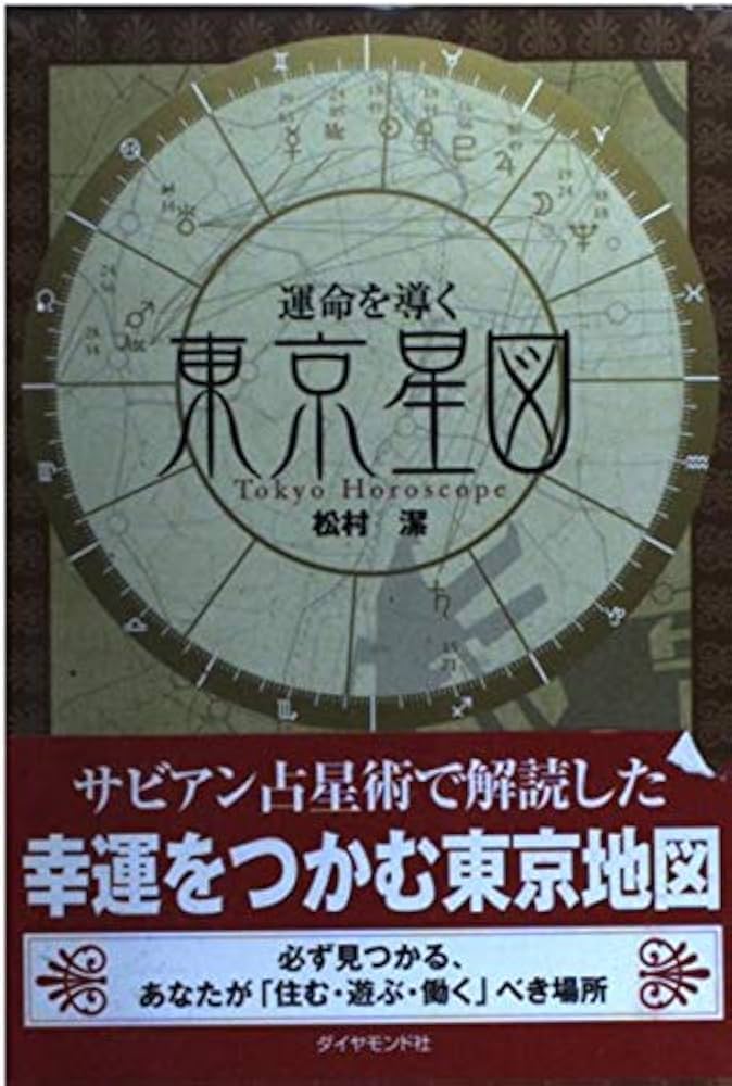 運命を導く東京星図: Tokyo Horoscope | 松村 潔 |本 | 通販 | Amazon
