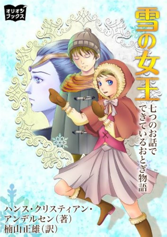 Amazon.co.jp: 雪の女王 eBook : アンデルセン: 本