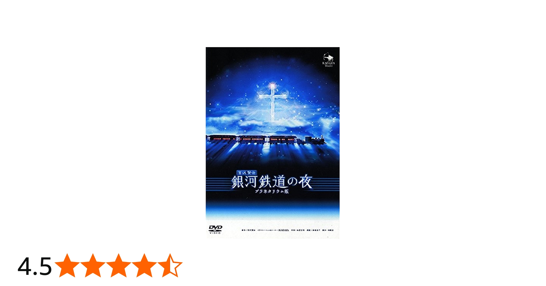 Amazon.co.jp: 銀河鉄道の夜 DVD プラネタリウム版 : 桑島法子, KAGAYA