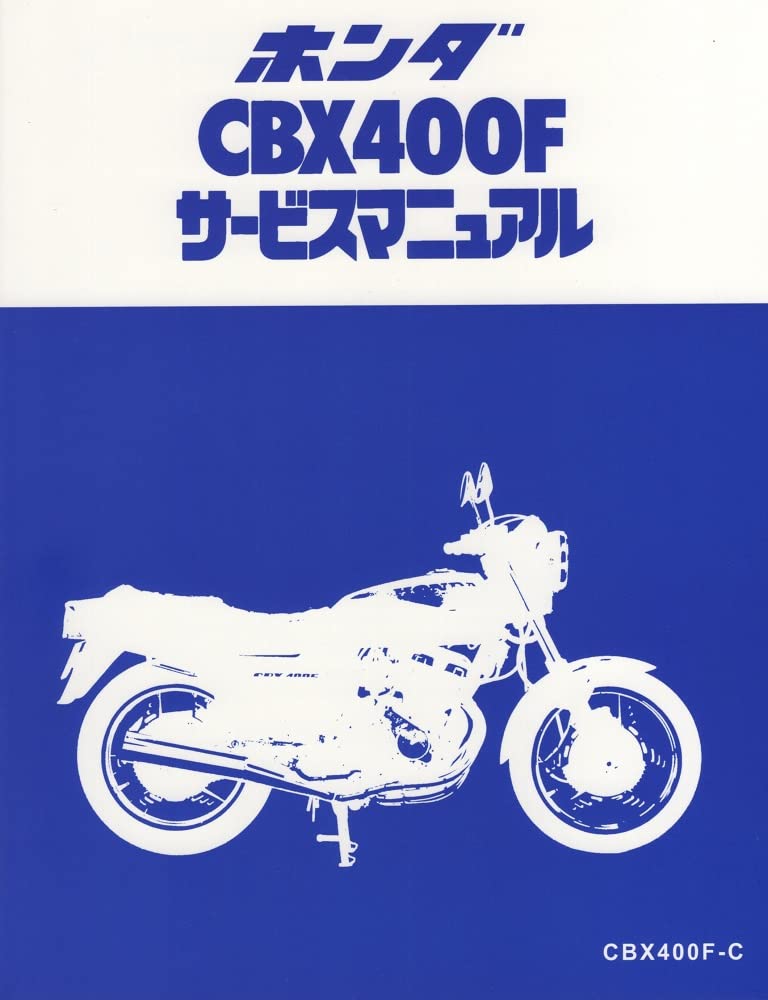 Amazon.co.jp: ホンダ(HONDA) CBX400F サービスアーカイブス サービス