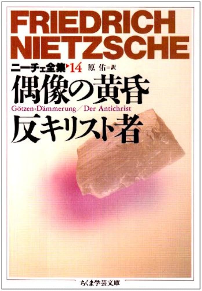 Amazon.co.jp: ニ-チェ全集 (14) (ちくま学芸文庫 ニ 1-14