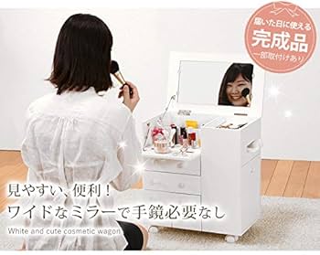 Amazon｜萩原 コスメワゴン 鏡台 コスメボックス ドレッサー ホワイト
