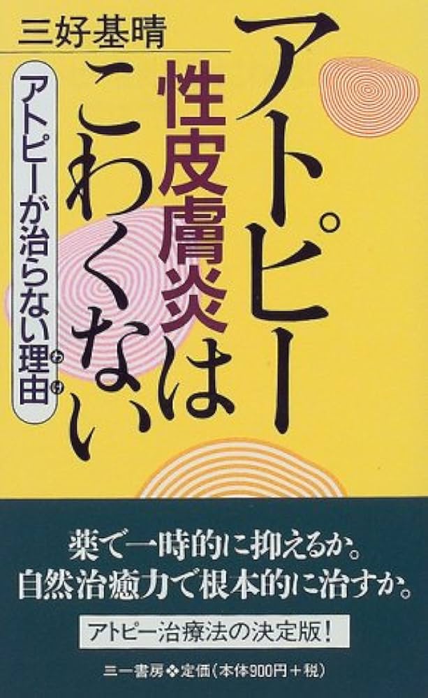アトピー性皮膚炎はこわくない (三一新書 1169) | 三好 基晴 |本