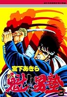 魁！！男塾 (全2巻) Kindle版