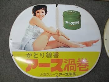 Amazon.co.jp: 【昭和レトロ百貨店由美かおるさん水原弘さんアース片面