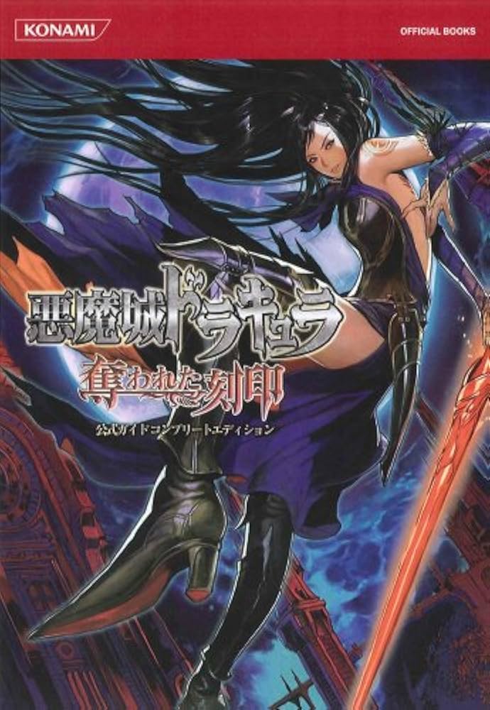 悪魔城ドラキュラ 奪われた刻印 説明書無し