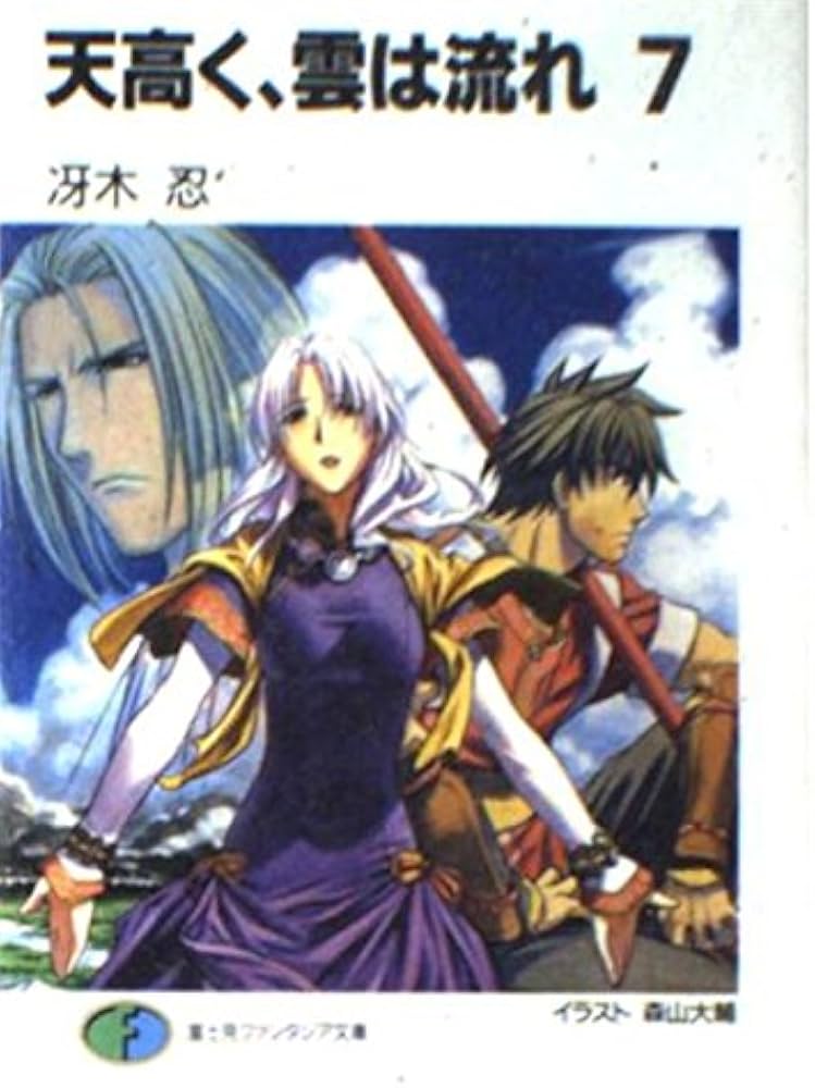 Amazon.co.jp: 天高く、雲は流れ 7 (富士見ファンタジア文庫 32-26