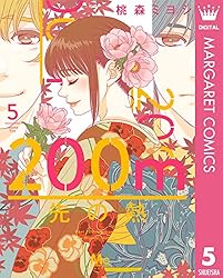 200m先の熱 15 (マーガレットコミックスDIGITAL) | 桃森ミヨシ | 少女