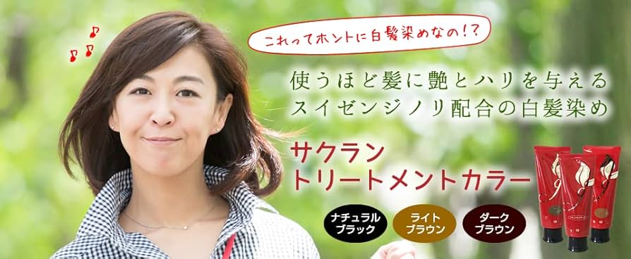 Amazon | サクラン トリートメントカラー ダークブラウン | サクラン