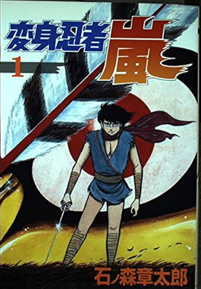 1 変身忍者嵐 | 石ノ森 章太郎 |本 | 通販 | Amazon