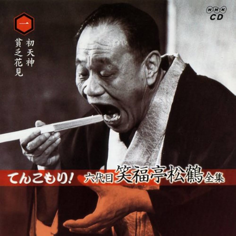Amazon.co.jp: てんこもり!六代目笑福亭松鶴全集: ミュージック