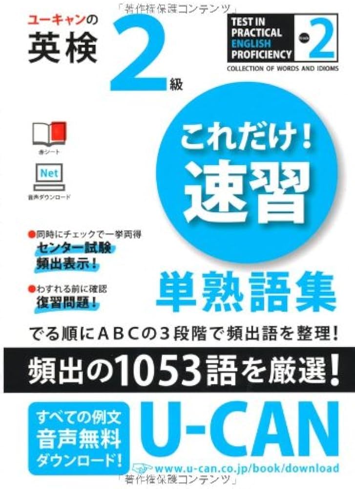 Amazon.co.jp: ユーキャンの英検2級これだけ! 速習 単熟語集