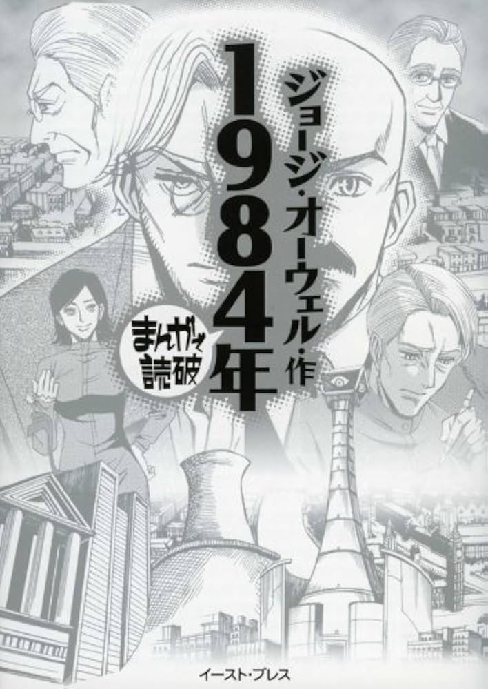 1984年 (まんがで読破 MD100) | ジョージ・オーウェル |本 | 通販 | Amazon