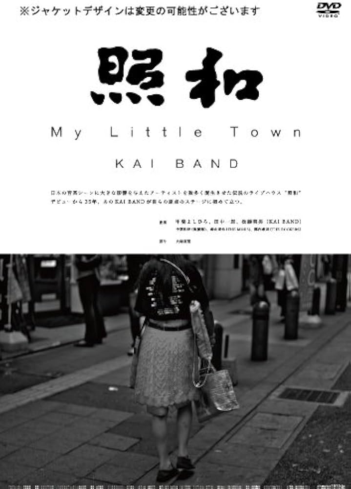Amazon.co.jp: 照和 My Little Town KAI BAND [DVD] : 甲斐よしひろ