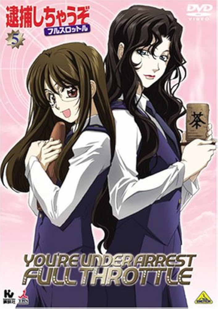 Amazon.co.jp: 逮捕しちゃうぞ フルスロットル 5 [DVD] : 玉川紗己子