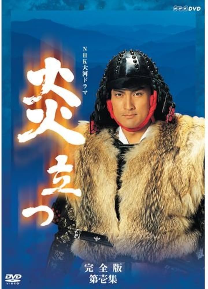Amazon.co.jp: 渡辺謙主演 大河ドラマ 炎立つ 完全版 第壱集 DVD-BOX