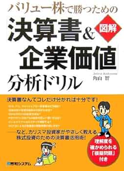バリュー株で勝つための【図解】「決算書&企業価値」分析ドリル | 角山