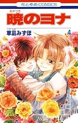 Amazon.co.jp: 暁のヨナ 43 (花とゆめコミックス) eBook : 草凪みずほ