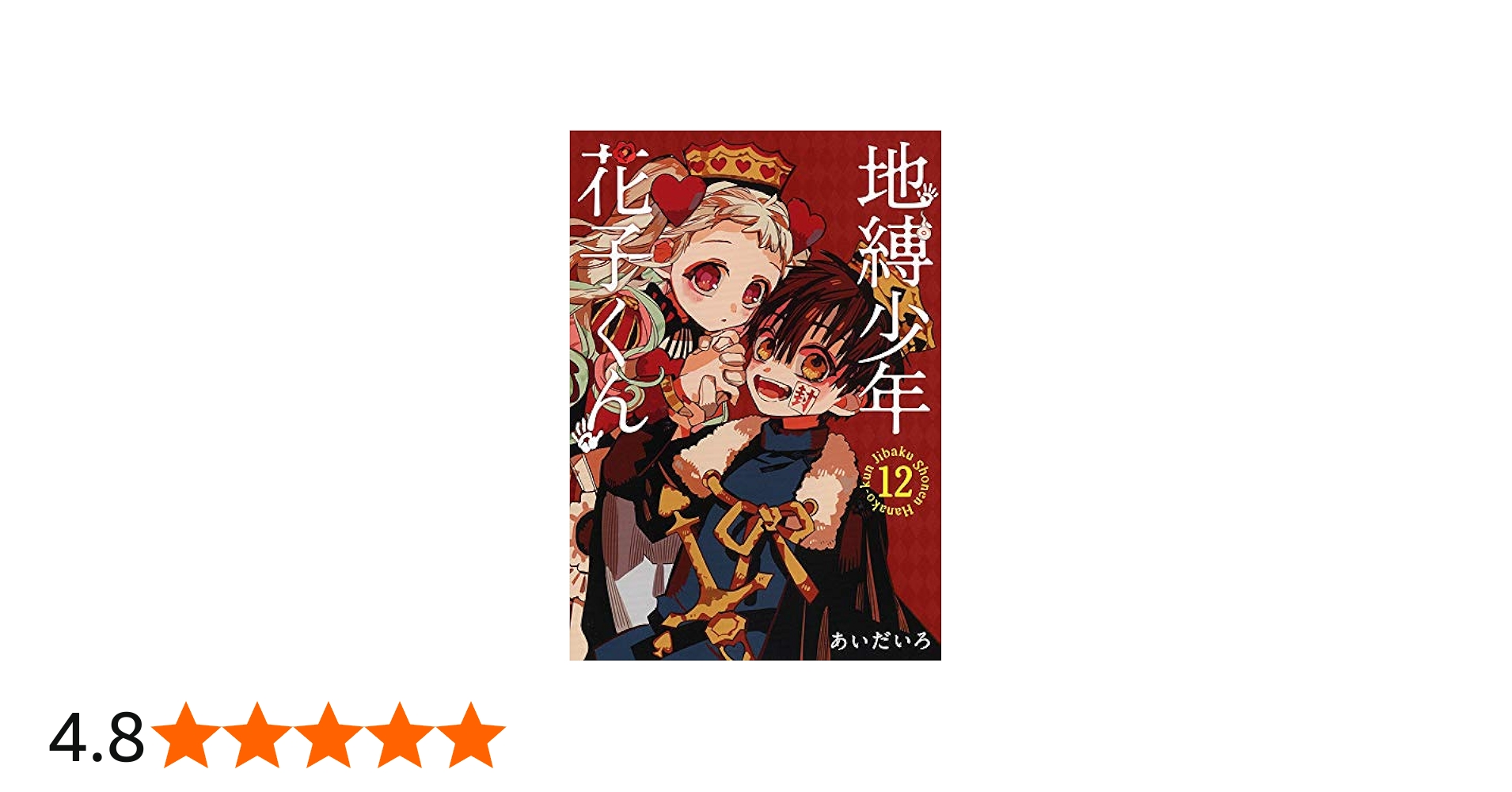 地縛少年 花子くん(12) 特装版 (オリジナルトランプ付き) (SE