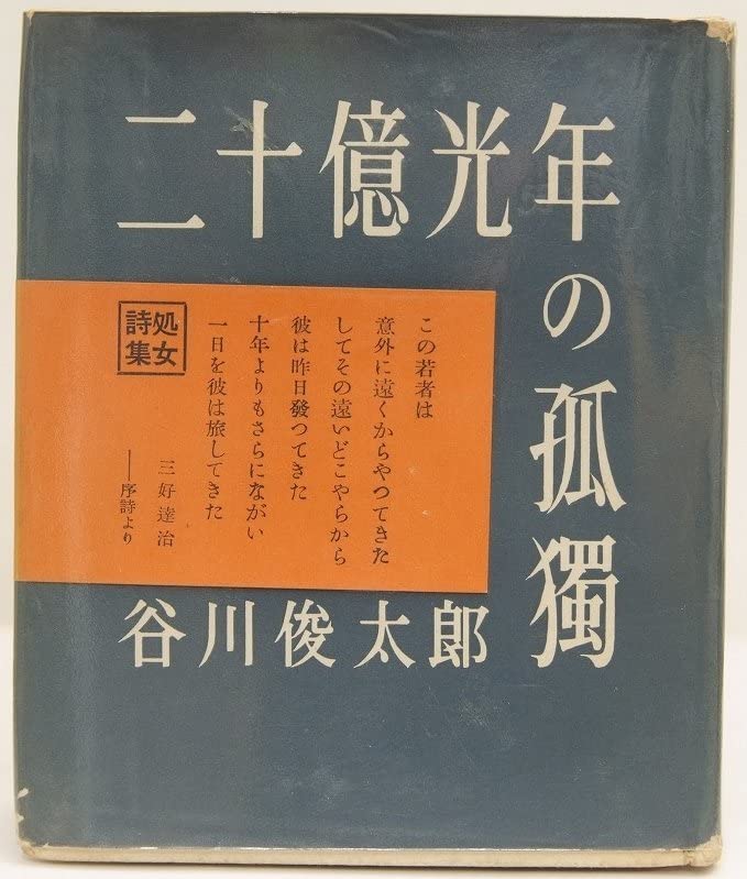Amazon.co.jp: 詩集 二十億光年の孤獨 著：谷川俊太郎 序：三好達治