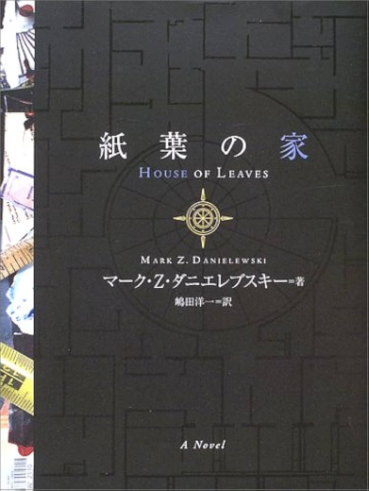 紙葉の家 | マーク・Z. ダニエレブスキー, Mark Z. Danielewski, 嶋田
