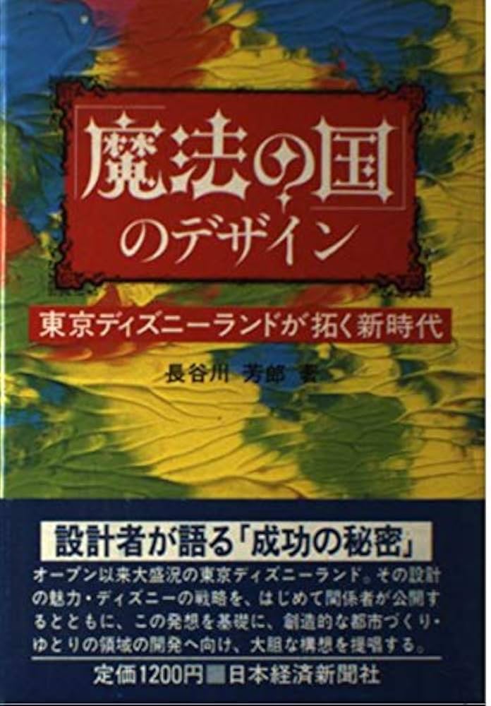 Amazon.co.jp: 「魔法の国」のデザイン: 東京ディズニ-ランドが拓く新