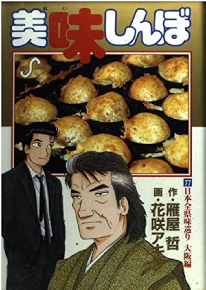 Amazon.co.jp: 美味しんぼ: 日本全県味巡り 大阪編 (77) (ビッグ