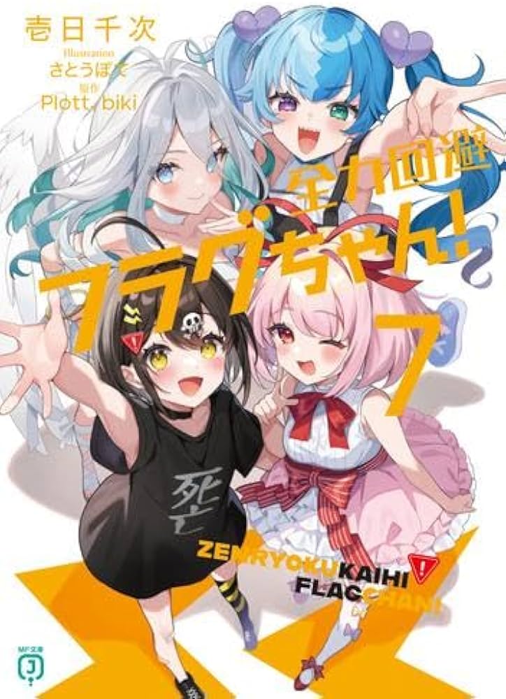 Amazon.co.jp: 全力回避フラグちゃん! ライトノベル 1-7巻セット