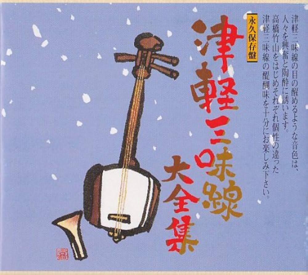 Amazon.co.jp: 津軽三味線大全集: ミュージック