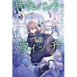 サイレント・ウィッチ 12冊セット |本 | 通販 | Amazon