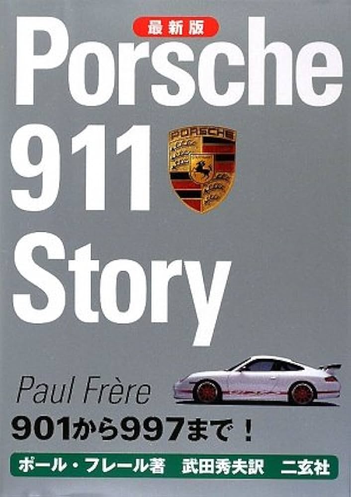 お値下げ】ポルシェ911ストーリー : 最新版 お値下げ】ポルシェ911