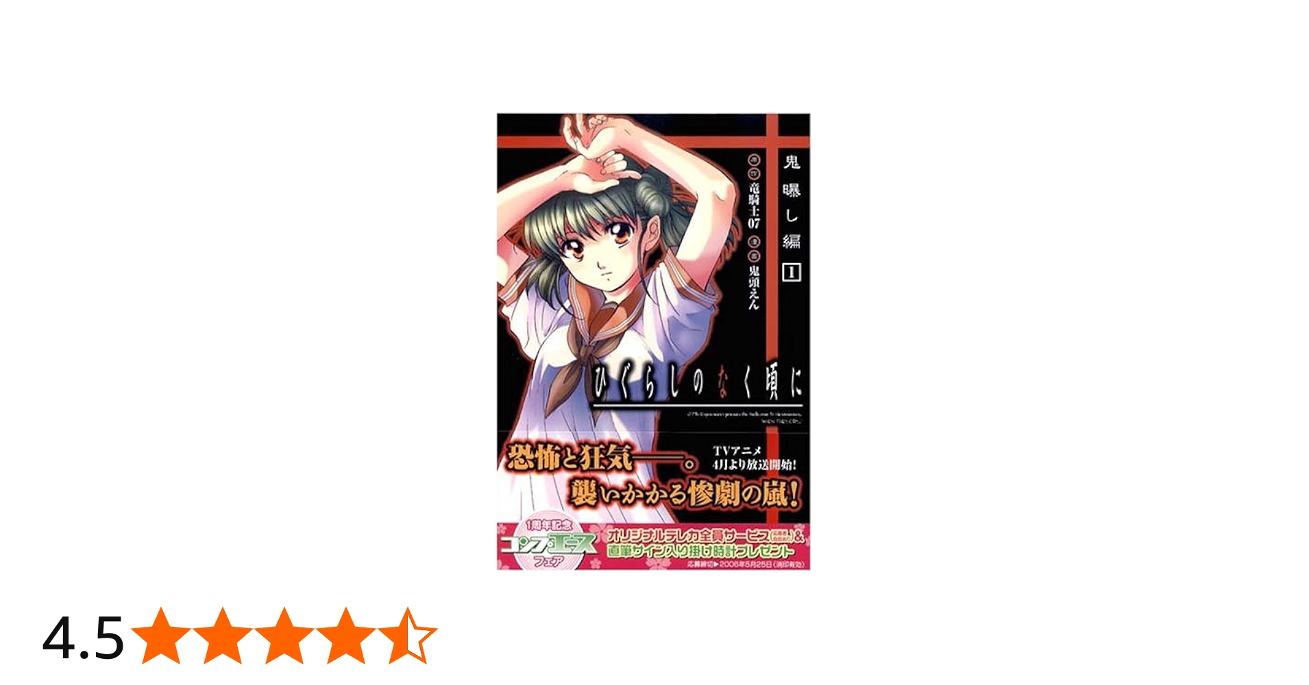Amazon.co.jp: ひぐらしのなく頃に 鬼曝し編 (1) : 鬼頭 えん, 竜騎士