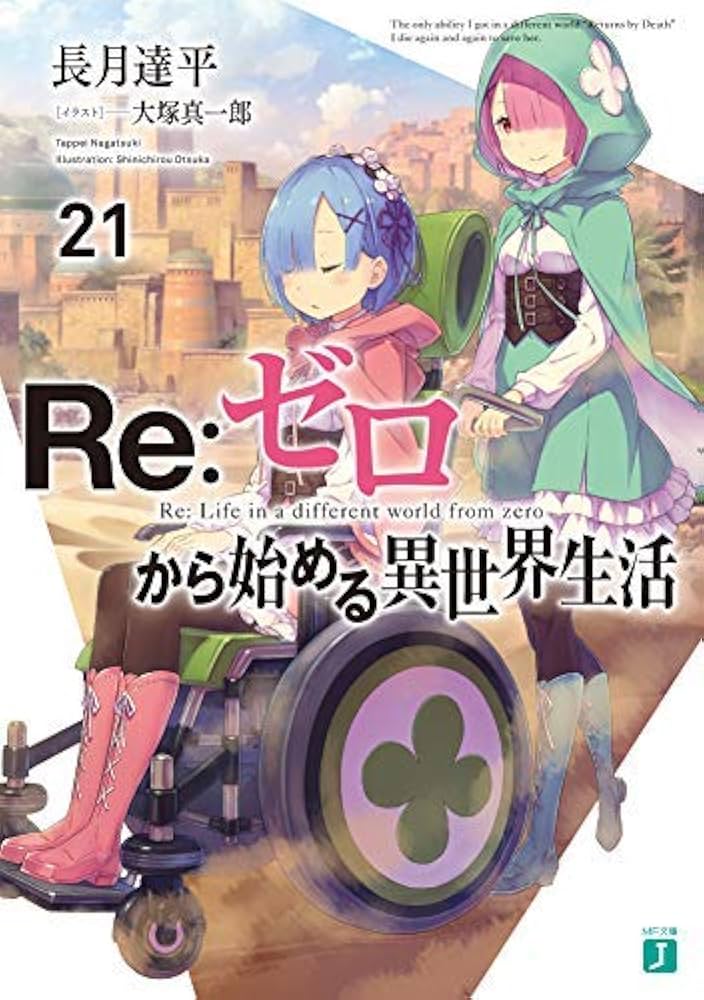 Amazon.co.jp: リゼロ Re:ゼロから始める異世界生活 ライトノベル 1-21
