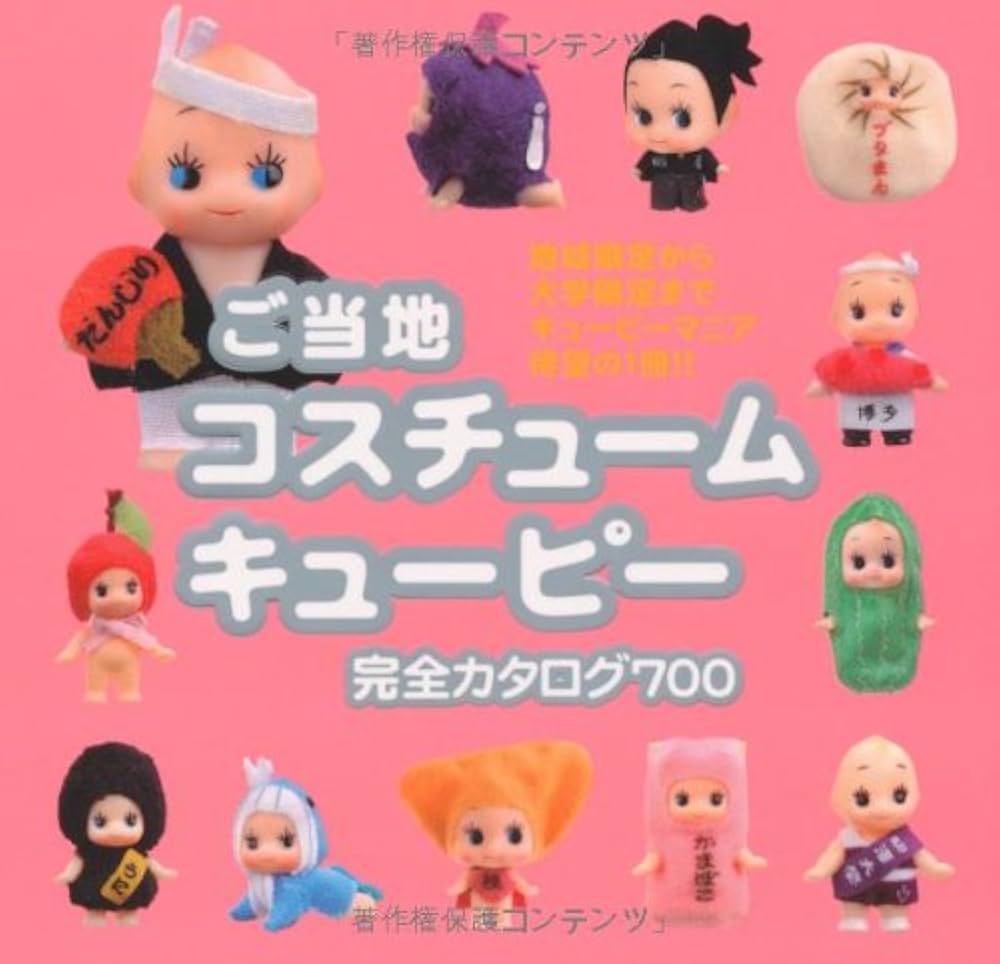 Amazon.co.jp: ご当地 コスチュームキューピー 完全カタログ700 : 藤嶋