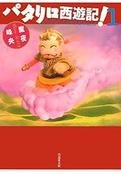 パタリロ西遊記！ 1 (白泉社文庫) | 魔夜峰央 | マンガ | Kindleストア