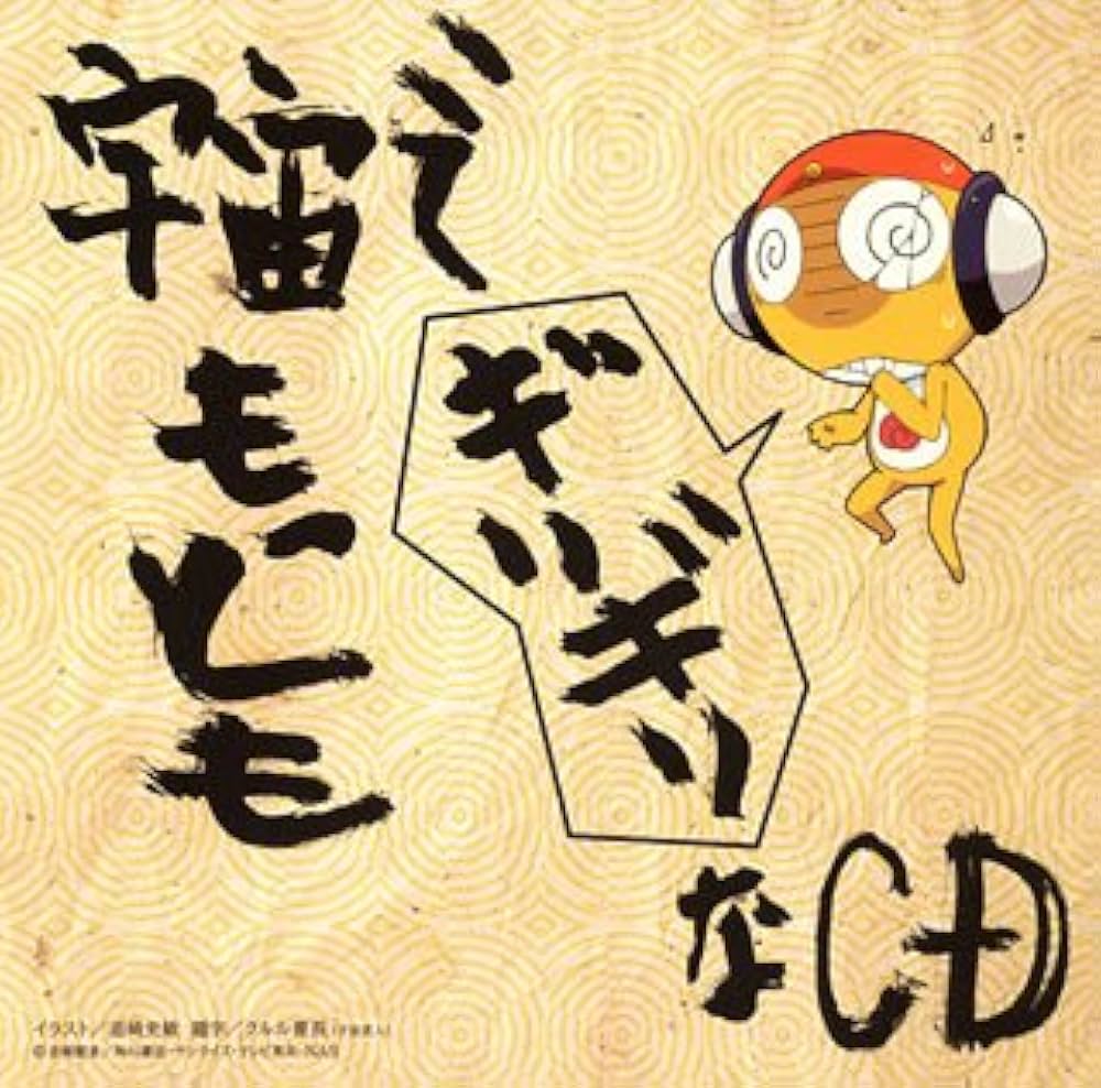 Amazon.co.jp: 「ケロロ軍曹」 宇宙でもっともギリギリなCD 全巻