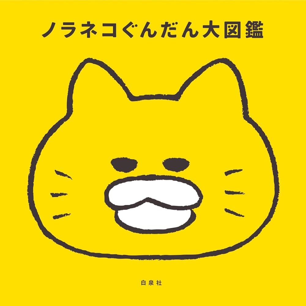 Amazon.co.jp: 10周年限定特典付き ノラネコぐんだん大図鑑 (コドモエ