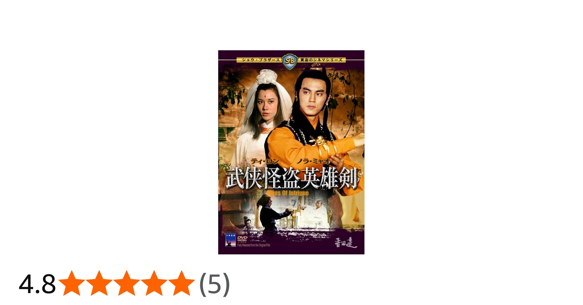 Amazon.co.jp: 武侠怪盗英雄剣 [DVD] : ティ・ロン, ノラ・ミャオ