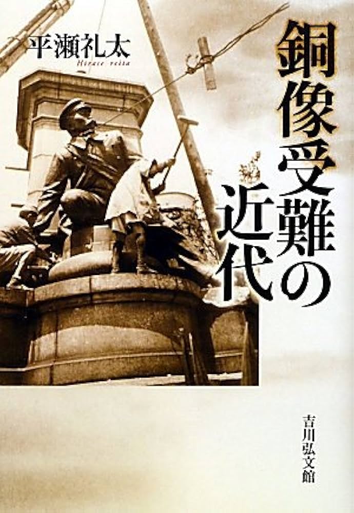 銅像受難の近代 | 平瀬 礼太 |本 | 通販 | Amazon