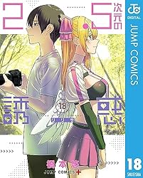 Amazon.co.jp: 2.5次元の誘惑 22 (ジャンプコミックスDIGITAL) eBook