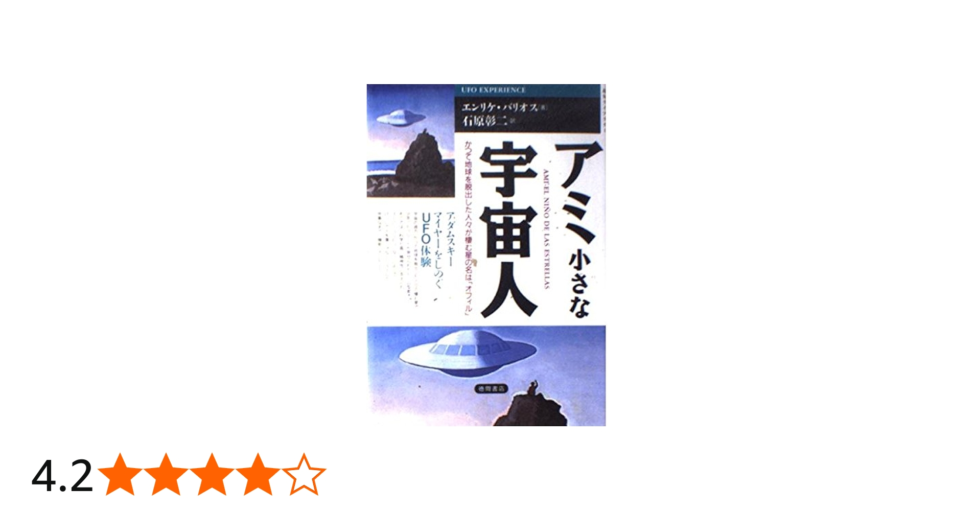 アミ小さな宇宙人 (超知ライブラリー) | エンリケ バリオス, Barrios