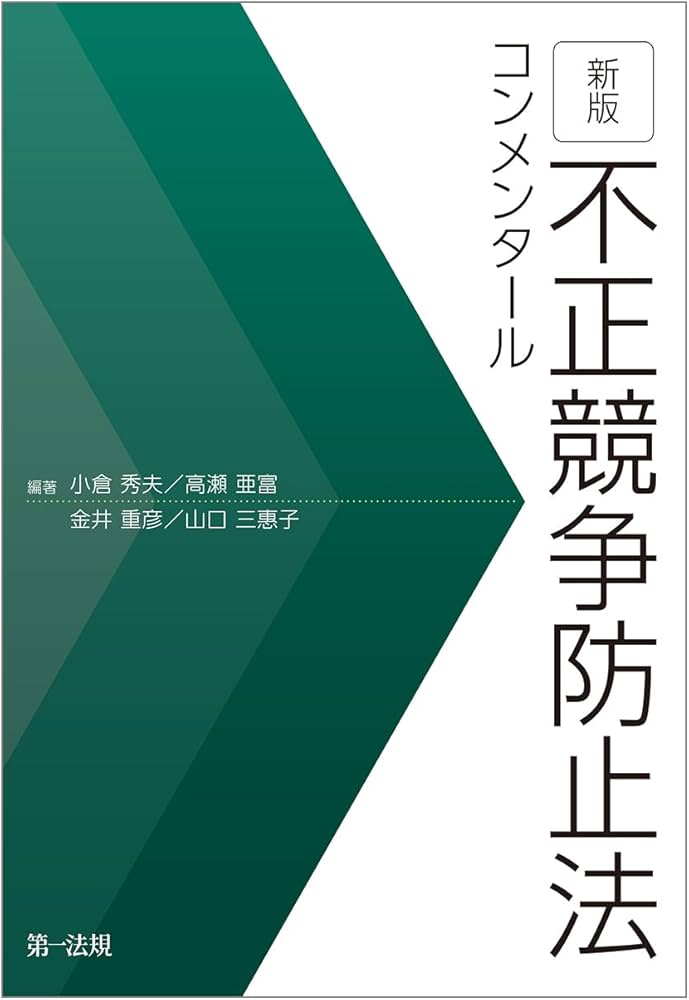新版 不正競争防止法コンメンタール | 小倉 秀夫, 高瀬 亜富, 金井