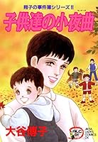 翔子の事件簿シリーズ (全34巻) Kindle版