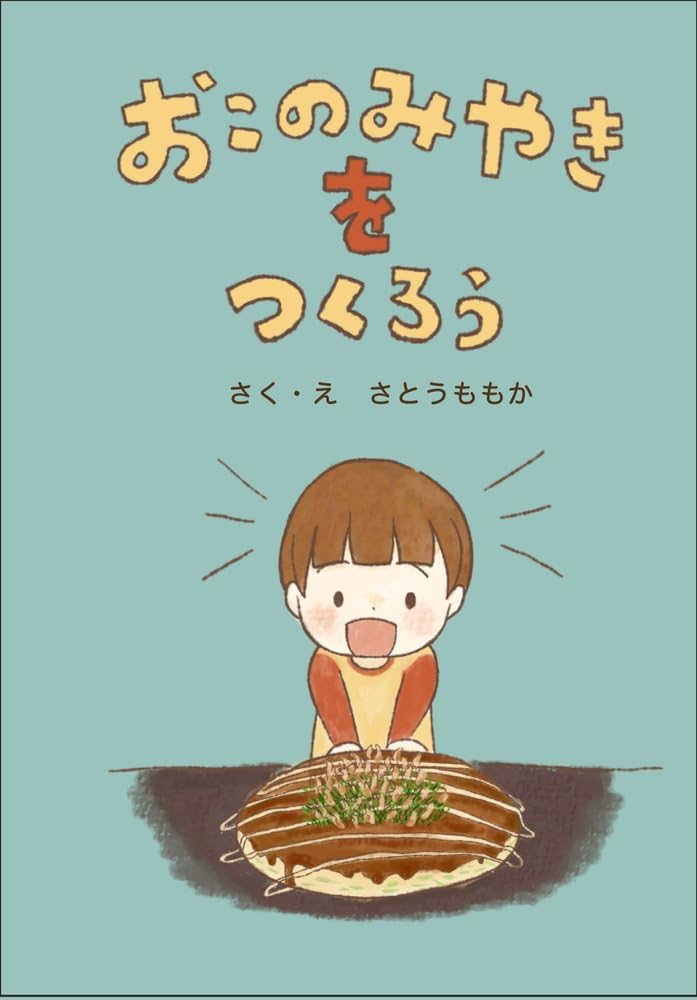 Amazon.co.jp: おこのみやきをつくろう : さとうももか: Japanese Books
