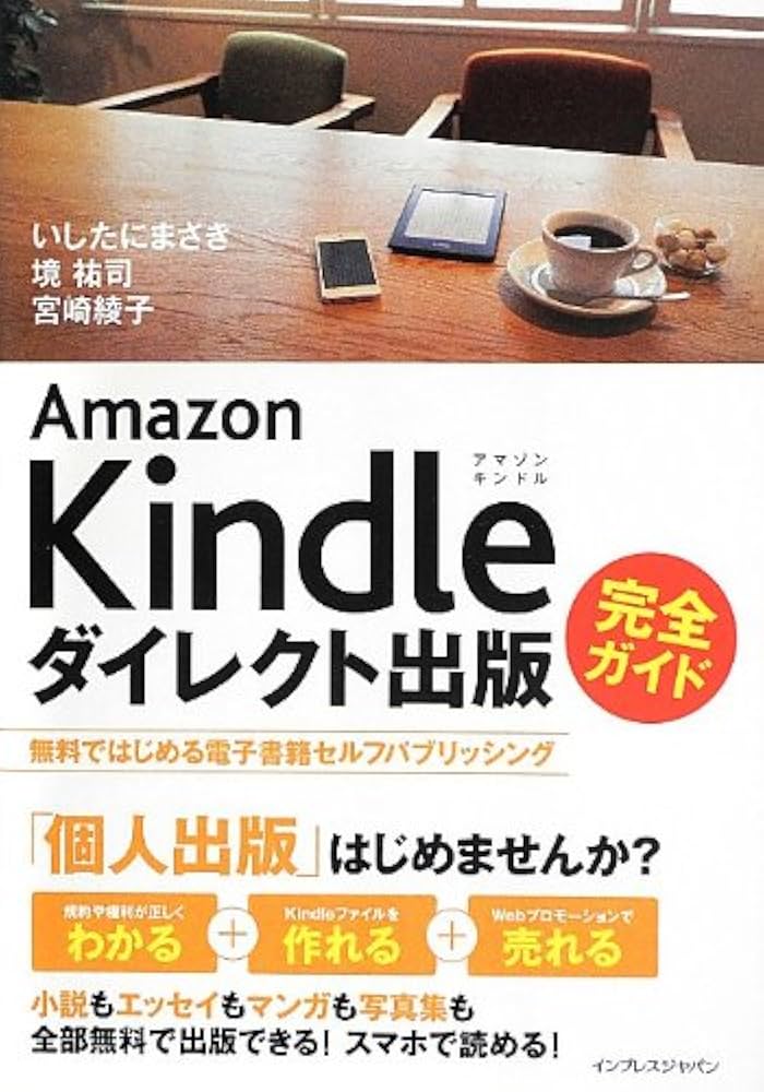 Amazon Kindleダイレクト出版 完全ガイド 無料ではじめる電子書籍