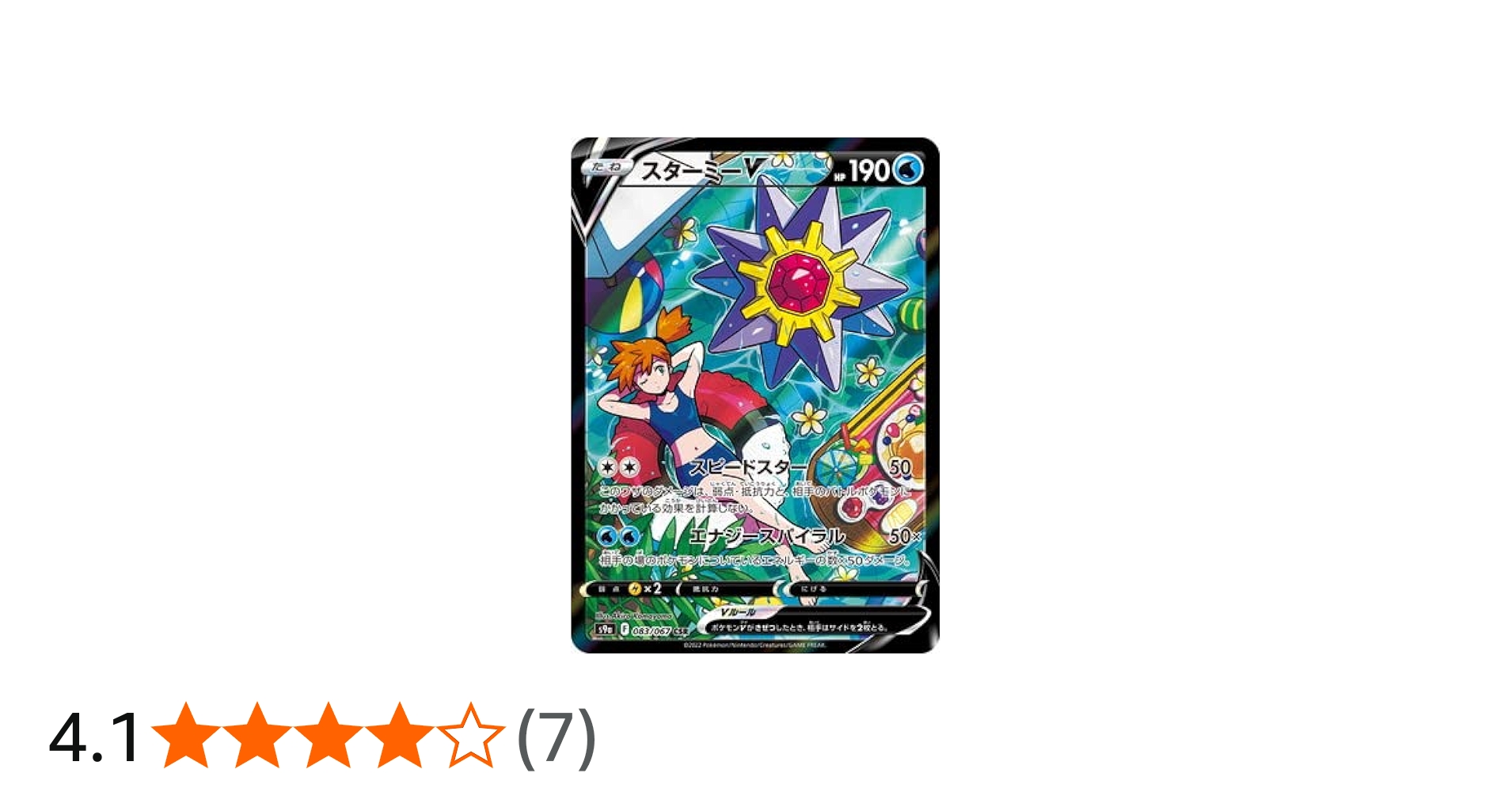 Amazon.co.jp: ポケモンカードゲーム PK-S9a-083 スターミーV CSR : ホビー