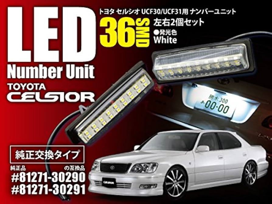 Amazon | 30系 セルシオ UCF30/UCF31 LEDナンバー灯 ユニット 純正交換