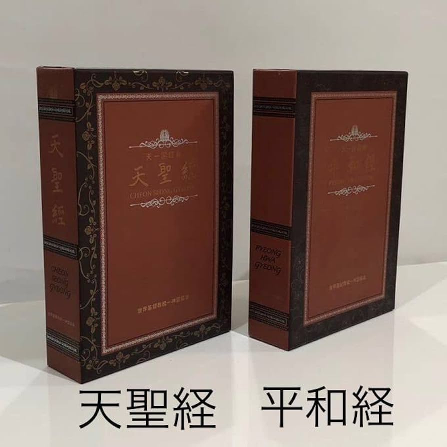 Amazon.co.jp: 天聖経 平和経 統一教会 世界平和統一家庭連合 経本