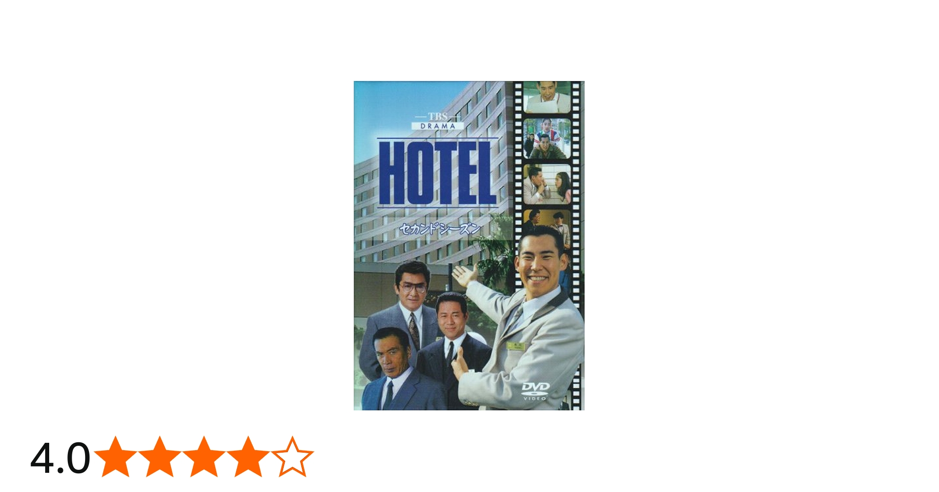 Amazon.co.jp: HOTEL セカンドシーズン DVD-BOX : 高嶋政伸, 松方弘樹