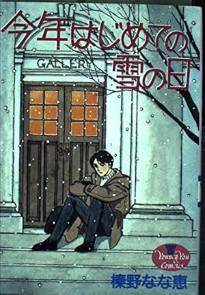 Amazon.co.jp: 榛野なな恵作品集 卒業式 1 (クイーンズコミックス